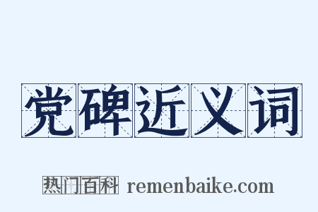 党碑近义词是什么意思的图片